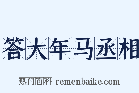 答大年马丞相是什么意思的图片